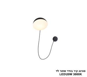 ***סווינג קיר בודד שחור לד (25732)