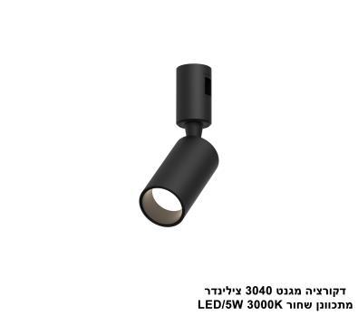 ***דקורציה מגנט 3040 צילינדר מתכוונן שחור (25610)