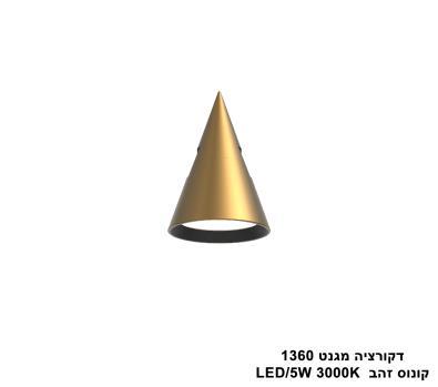 ***דקורציה מגנט 1360 קונוס זהב (25608)