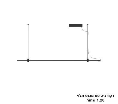 ***דקורציה פס מגנט תלוי 1.20 שחור (25603)