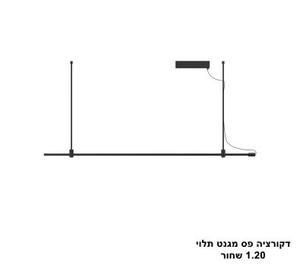 ***דקורציה פס מגנט תלוי 1.20 שחור (25603)