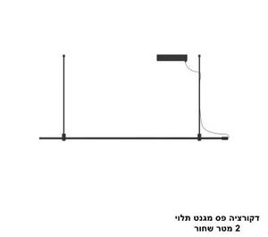 ***דקורציה פס מגנט תלוי 2 מטר שחור (25602)