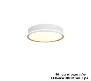***פלפון אקספרס קוטר 40 לבן + זהב (25546)