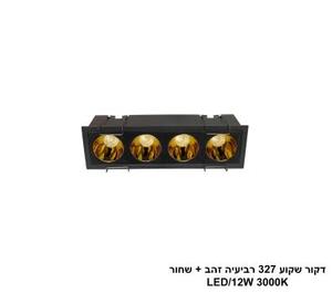 דקור שקוע 327 רביעיה זהב + שחור 12W (25567)