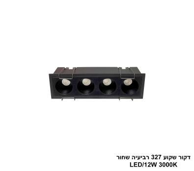 דקור שקוע 327 רביעיה שחור 12W (25567)