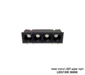 דקור שקוע 327 רביעיה שחור 12W (25567)