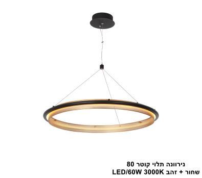 ***נירוונה תלוי קוטר 80 שחור + זהב (25570)