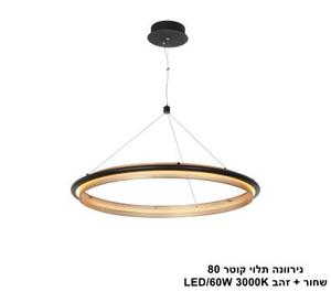 ***נירוונה תלוי קוטר 80 שחור + זהב (25570)