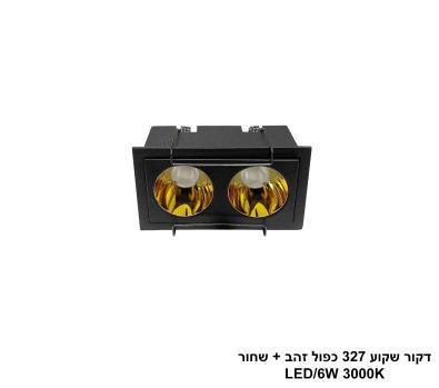 דקור שקוע 327 כפול זהב + שחור 6W (25566)