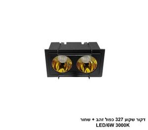 דקור שקוע 327 כפול זהב + שחור 6W (25566)