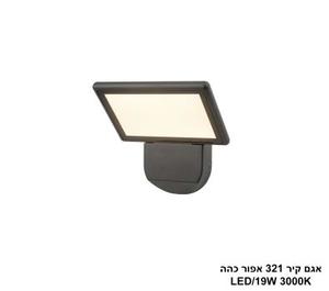 ***אגם קיר 19W 321 אפור כהה (25551)