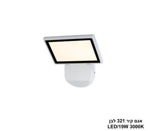 ***אגם קיר 19W 321 לבן (25551)