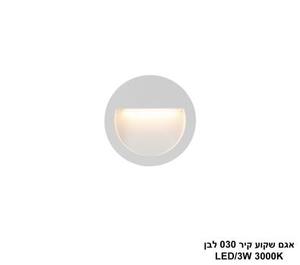 אגם שקוע קיר 030 לבן (25560)
