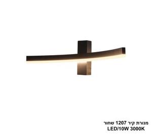 ***מנורת קיר 1207 שחור (25704)