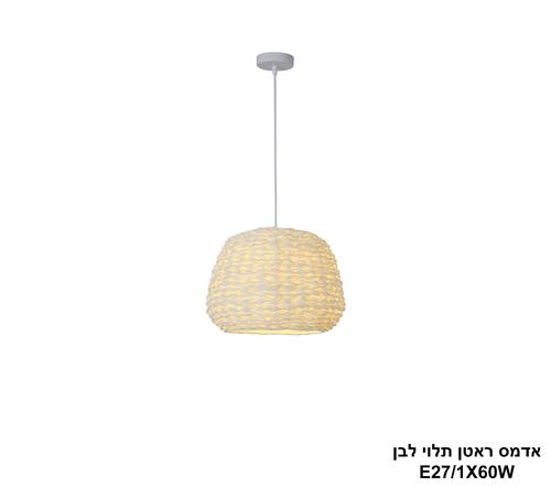 אדמס ראטן תלוי לבן (25545)
