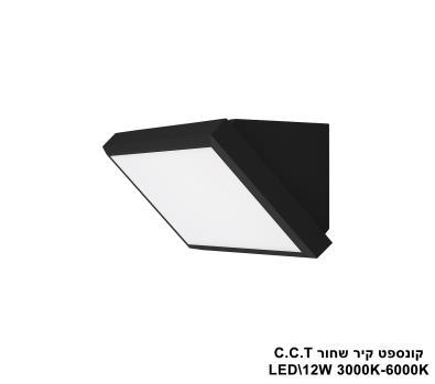 ***קונספט קיר שחור LED C.C.T 12W (25525)