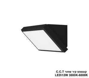 ***קונספט קיר שחור LED C.C.T 12W (25525)