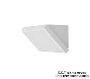 ***קונספט קיר לבן LED C.C.T 12W (25525)