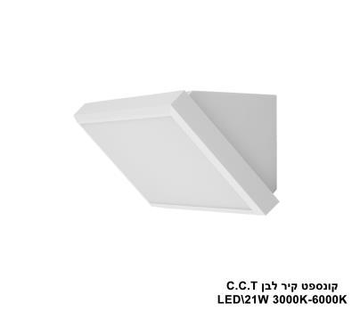 ***קונספט קיר לבן LED C.C.T 21W (25524)