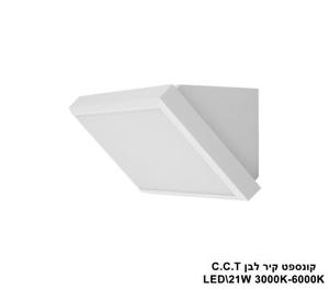***קונספט קיר לבן LED C.C.T 21W (25524)