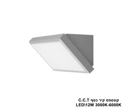***קונספט קיר כסף LED C.C.T 12W (25525)