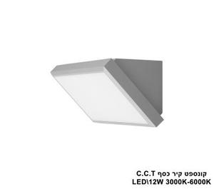 ***קונספט קיר כסף LED C.C.T 12W (25525)