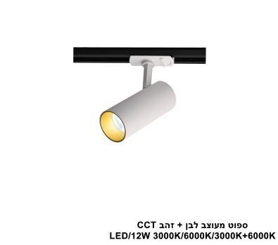 ***ספוט מעוצב לבן +זהב CCT (25530)