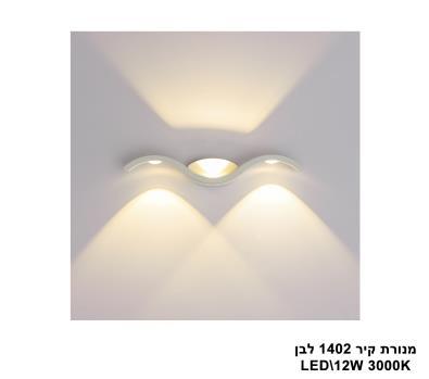מנורת קיר 1402 לבן (25512)