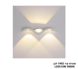 מנורת קיר 1402 לבן (25512)