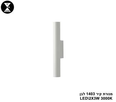 מנורת קיר 1403 לבן (25527)