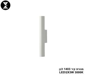 מנורת קיר 1403 לבן (25527)