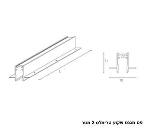 ***פס מגנט שקוע טרימלס 2 מטר (25323)