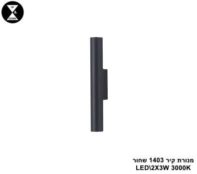 מנורת קיר 1403 שחור (25527)