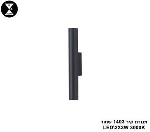 מנורת קיר 1403 שחור (25527)