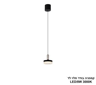 ***קמפניה בודד תלוי לד (25501)
