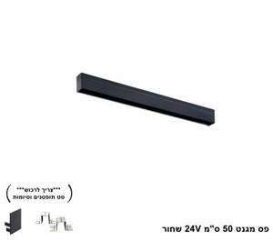 פס מגנט 50 ס"מ 24V שחור (23555)