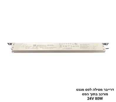 ***דרייבר מסילה לפס מגנט 24V 80W (25471)
