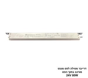 ***דרייבר מסילה לפס מגנט 24V 80W (25471)