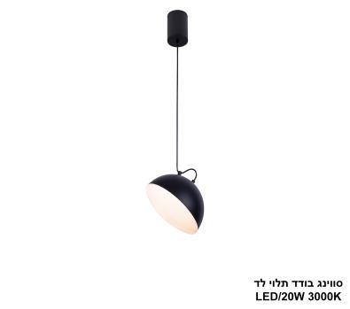 ***סווינג בודד תלוי לד (25495)