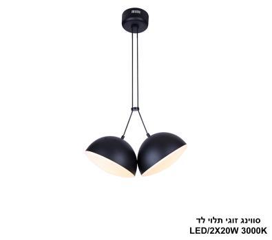 ***סווינג זוגי תלוי לד (25496)