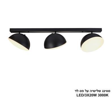 ***סווינג שלישיה על פס לד (25494)