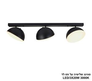 ***סווינג שלישיה על פס לד (25494)