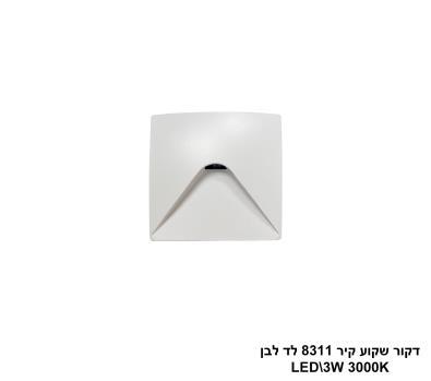 ***דקור שקוע קיר 8311 לד לבן (25498)