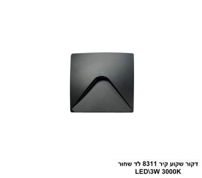 ***דקור שקוע קיר 8311 לד שחור (25498)