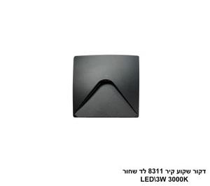 ***דקור שקוע קיר 8311 לד שחור (25498)
