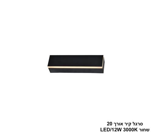 ***סרגל קיר אורך 20 לד שחור (25466)