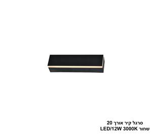 ***סרגל קיר אורך 20 לד שחור (25466)