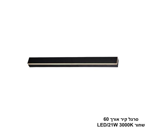 ***סרגל קיר אורך 60 לד שחור (25467)
