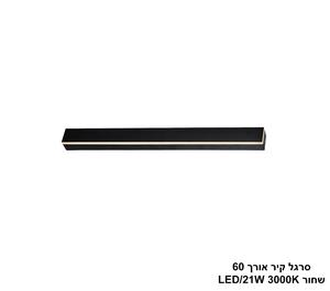 ***סרגל קיר אורך 60 לד שחור (25467)