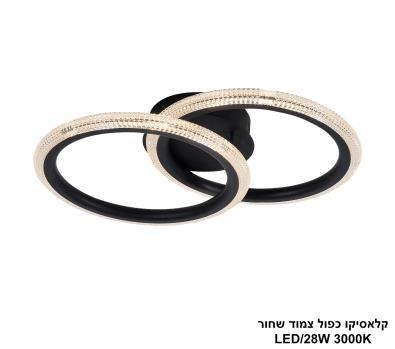 ***קלאסיקו כפול צמוד לד שחור (25455)